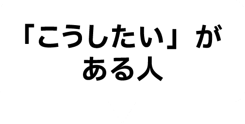 「こうしたい」がある人