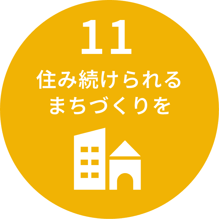 住み続けられるまちづくりを