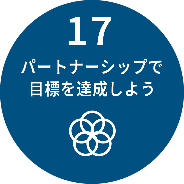 パートナーシップで目標を達成しよう