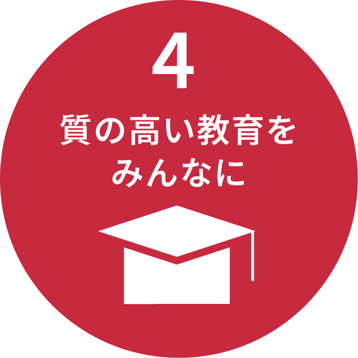質の高い教育をみんなに