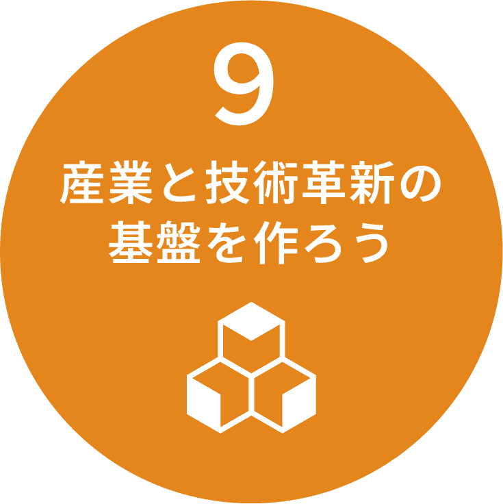 産業と技術革新の基盤を作ろう