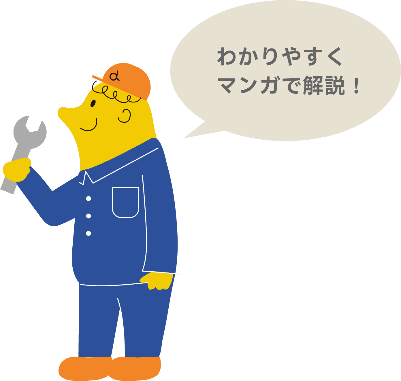 わかりやすくマンガで解説！