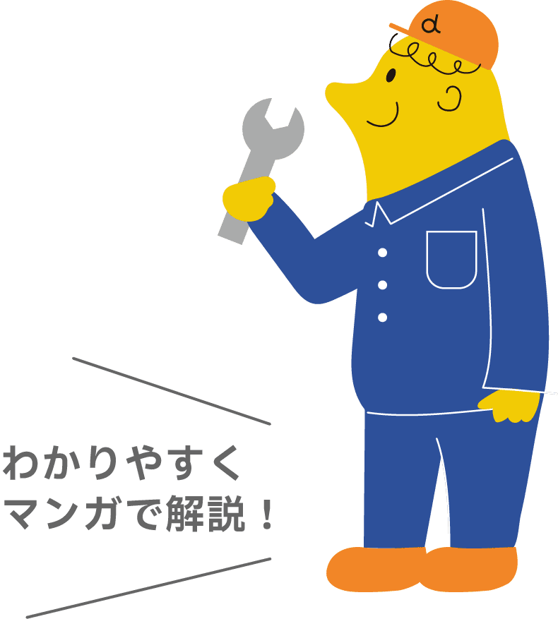 わかりやすくマンガで解説！