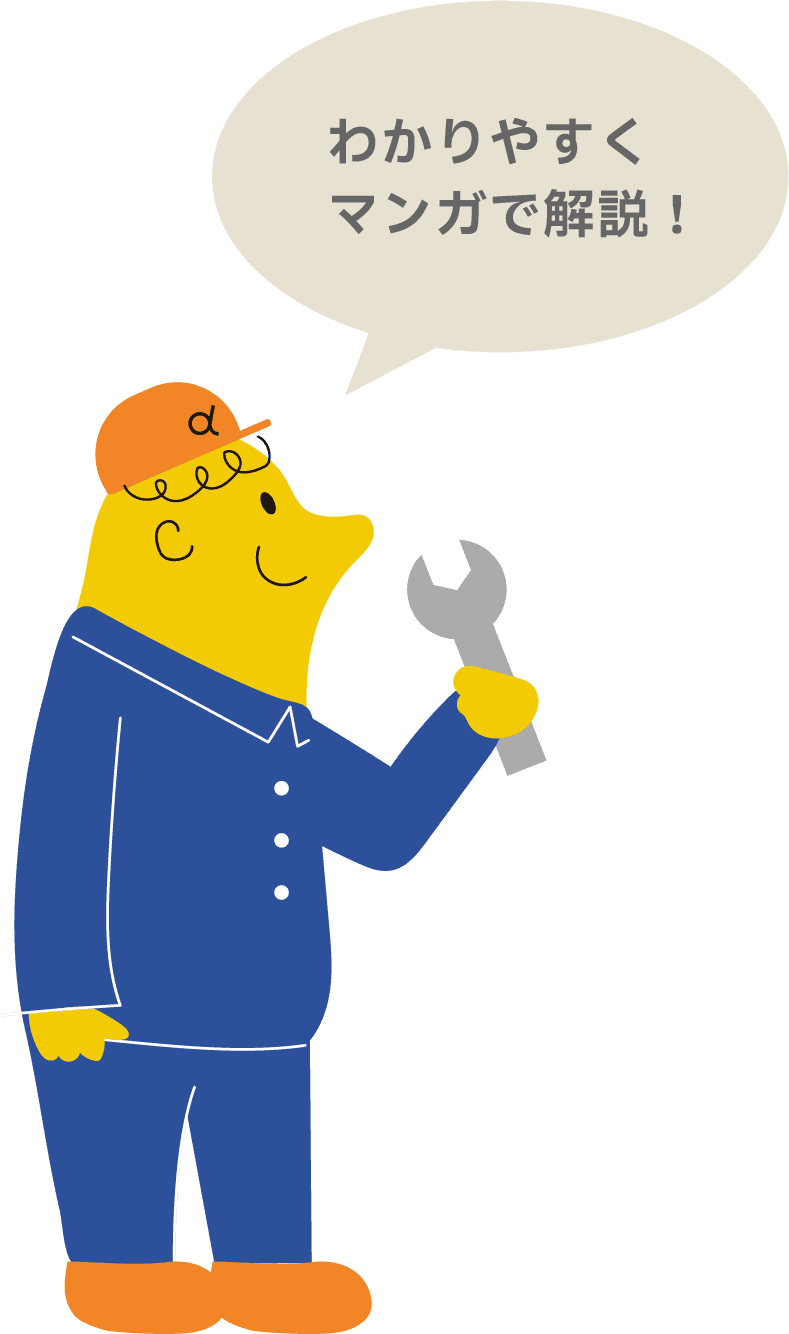 わかりやすくマンガで解説！